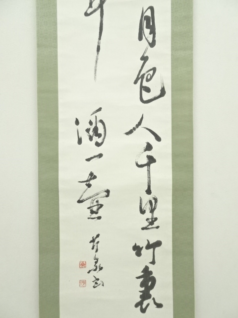 千山 掛軸 肉筆 二行書 紙本 黒住教に関係しているかもしれません 千山